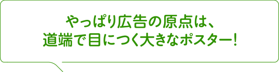やっぱり広告の原点は、道端で目につく大きなポスター！