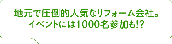 地元で圧倒的人気なリフォーム会社。イベントには1000名参加も！？