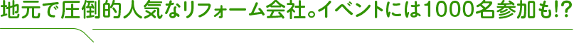 地元で圧倒的人気なリフォーム会社。イベントには1000名参加も！？