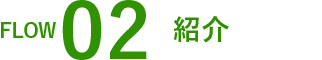 紹介