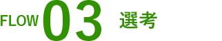 選考