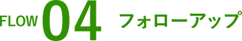 フォローアップ