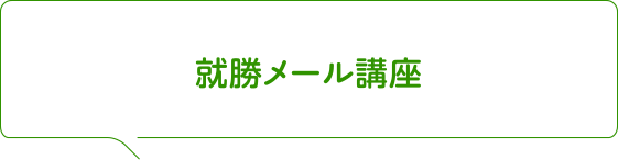 就勝メール講座