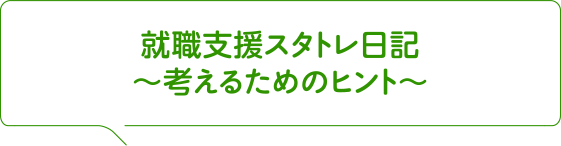 就職支援スタトレ日記～考えるためのヒント～