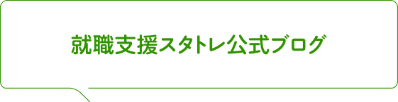 就職支援スタトレ公式ブログ