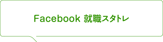 Facebook 就職スタトレ