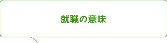 就職の意味