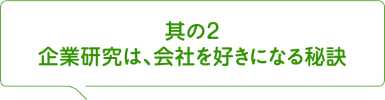 其の2 企業研究は、会社を好きになる秘訣