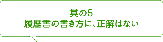 其の5 履歴書の書き方に、正解はない
