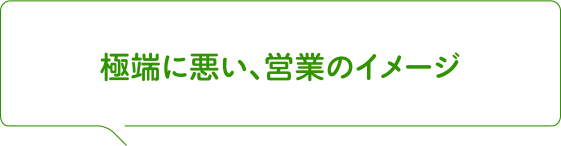 極端に悪い、営業のイメージ