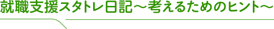 就職支援スタトレ日記～考えるためのヒント～