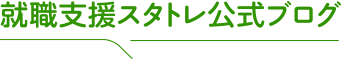 就職支援スタトレ公式ブログ
