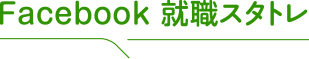 Facebook 就職スタトレ
