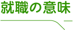 就職の意味