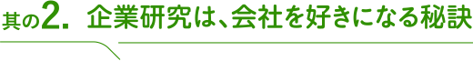 其の2 企業研究は、会社を好きになる秘訣