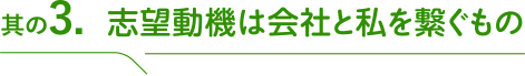 其の3 志望動機は会社と私を繋ぐもの