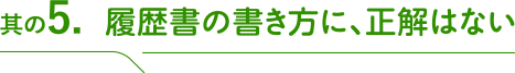 其の5 履歴書の書き方に、正解はない