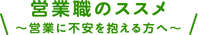 営業職のススメ