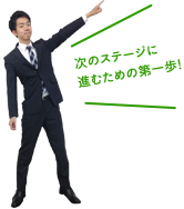 事前にチェック！