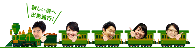 新しい道へ　出発進行