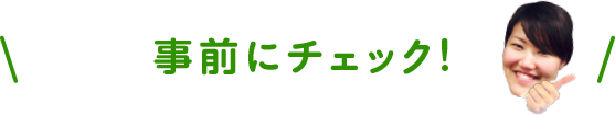 事前にチェック！