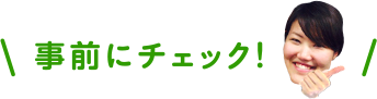 事前にチェック！