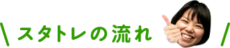 スタトレの流れ