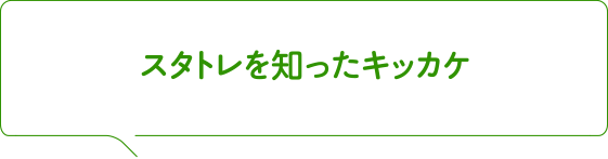 スタトレを知ったキッカケ