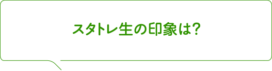 スタトレ生の印象は？