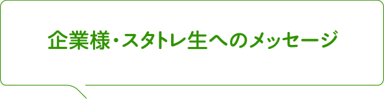 企業様・スタトレ生へのメッセージ