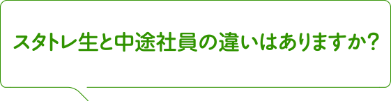 スタトレ生と中途社員の違いはありますか？