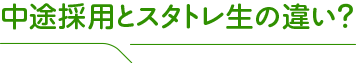 中途採用とスタトレ生の違い?