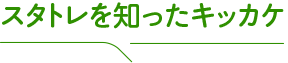 スタトレを知ったキッカケ