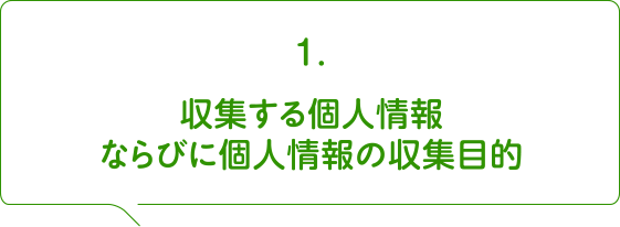 1.収集する個人情報ならびに個人情報の収集目的