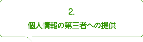 2.個人情報の第三者への提供
