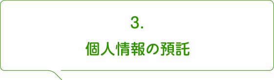 3.個人情報の預託
