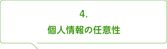4.個人情報の任意性
