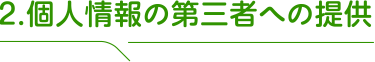 2.個人情報の第三者への提供