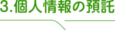 3.個人情報の預託