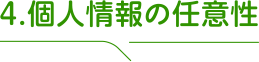 4.個人情報の任意性