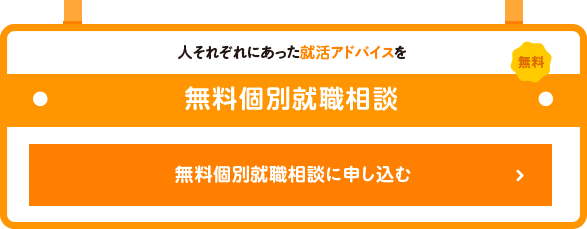 無料個別就職相談