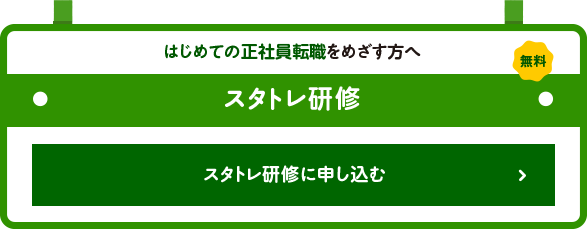 スタトレ研修