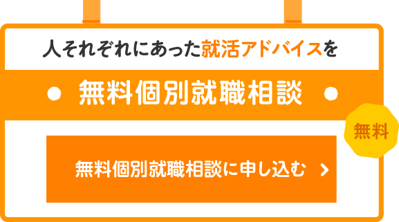 無料個別就職相談
