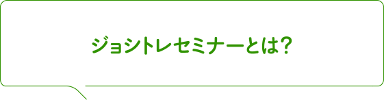 ジョシトレセミナーとは?