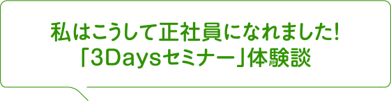 私はこうして正社員になれました!「ジョシトレセミナー」体験談