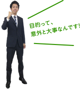 目的って、意外と大事なんです！