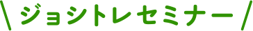 ジョシトレセミナー