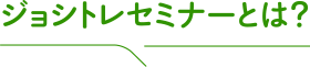 ジョシトレセミナーとは?