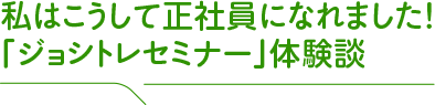 私はこうして正社員になれました!「ジョシトレセミナー」体験談