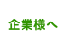 企業様へ